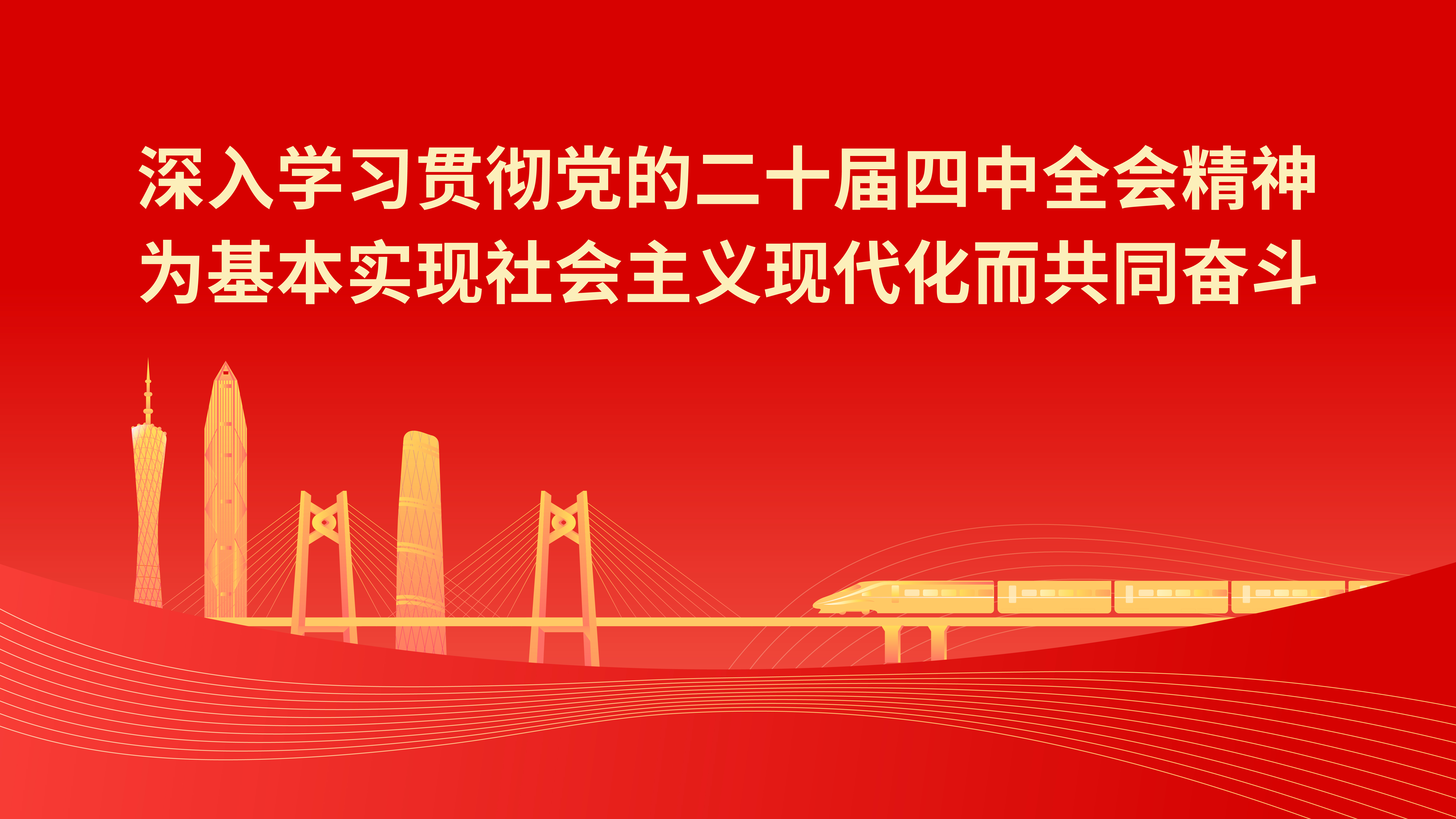 党的二十届四中全会精神海报