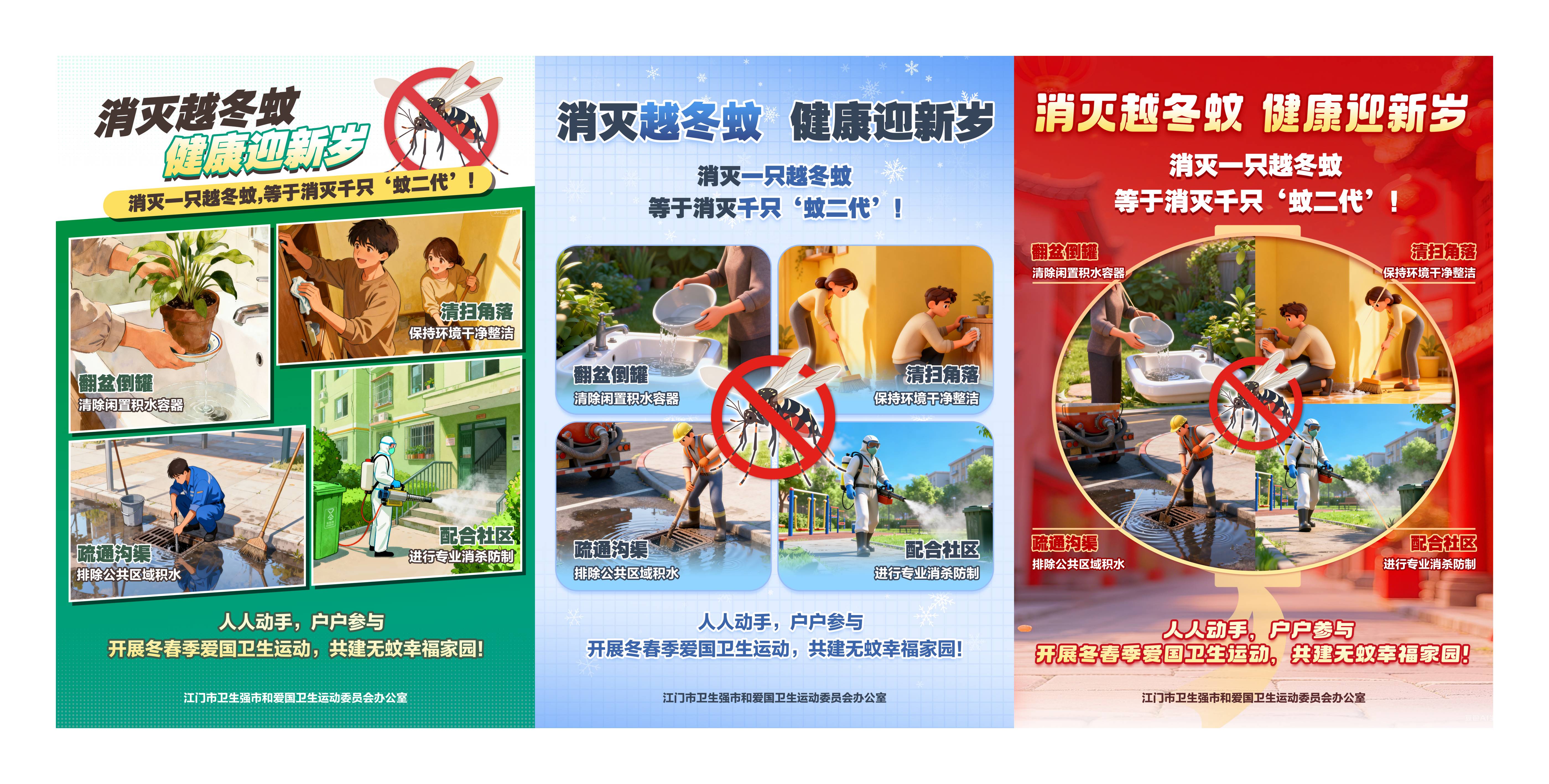 消灭越冬蚊 健康迎接新岁